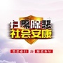 黑龙江林甸县扫黑除恶微信公众号