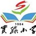临汾市实验小学微信公众号