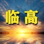 海南省临高老乡网微信公众号