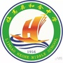 海南省临高县和舍中学微信公众号