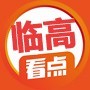 临高看点