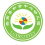 海南省临高县和舍中心幼儿园