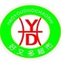 河南省灵宝市好又多超市