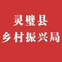 安徽省灵璧县乡村振兴局