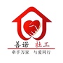 陵城区善诺社会服务中心