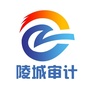 陵城区审计局