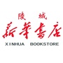 山东省陵城新华书店