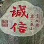 山西省陵川县四季春-陵川县四季春生态产业发展有限公司蛋鸡养殖分公司