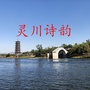 广西省灵川诗词微信公众号