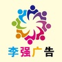 山西省陵川李强广告