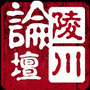 山西省陵川论坛