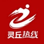 山西省灵丘热线