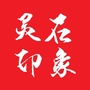 山西省灵石印象