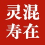 河北省灵寿（灵寿在线）