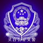 甘肃省灵台公安交警