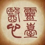 甘肃省灵台医心