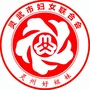宁夏省灵武妇联