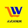 宁夏省灵武市灵武同城网