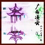 广西省凌云县艺术交流微信公众号