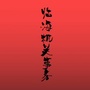 临海机关事务