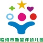 临海市新望洋幼儿园