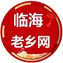 浙江省临海老乡网微信公众号