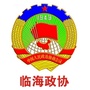 浙江省临海政协微信公众号