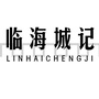 临海城记