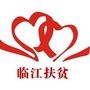吉林省临江市微扶贫微信公众号
