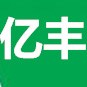 林口县亿丰农机销售有限责任公司