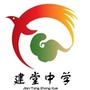 黑龙江林口县建堂中学（林口县第一中学）