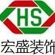 湖南省临澧宏盛装饰有限公司：踏地宏盛商贸装饰装修