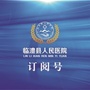 临澧县人民医院订阅号