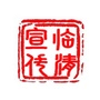 山东省临清宣传