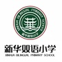 山东省临清市金郝庄镇新华双语小学微信公众号
