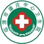山东省临清市潘庄中心卫生院微信公众号