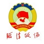 临清政协
