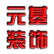 临泉县元基装饰有限公司