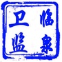 安徽省临泉县卫生计生综合监督执法局微信公众号