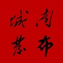 安徽省临泉城南发布微信公众号