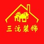 安徽省临泉县三沅装饰_临泉县三沅装饰有限公司