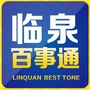 安徽省临泉县临泉百事通