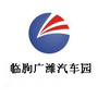 山东省临朐广潍汽车园（山东广潍集团有限公司）