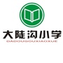 山东省临朐县城关街道大陡沟小学微信公众号