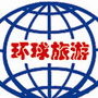 山东省临朐县环球旅行社微信公众号