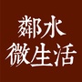 四川省邻水微生活微信公众号