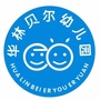 四川省邻水县华林贝尔幼儿园