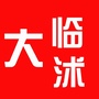 山东省临沭