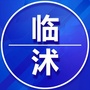 山东省临沭家乡群微信公众号