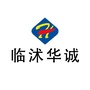 临沭县华诚超市